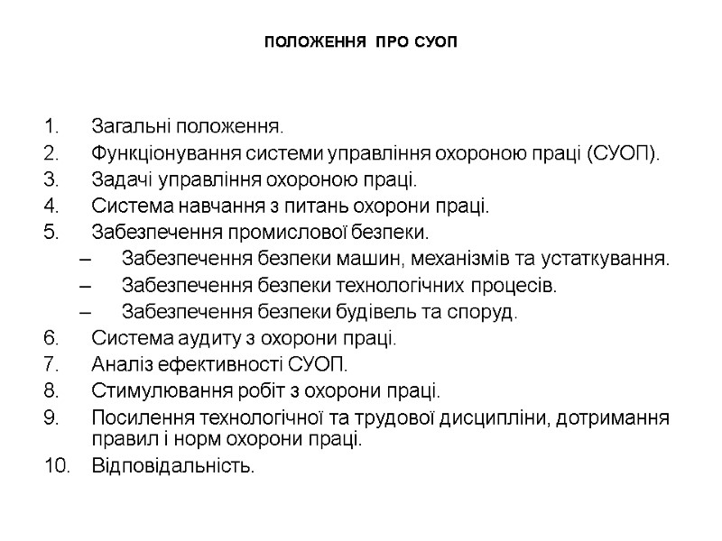 ПОЛОЖЕННЯ ПРО СУОП  Загальні положення. Функціонування системи управління охороною праці (СУОП). Задачі управління